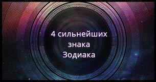 Какие знаки Зодиака наиболее ярки?