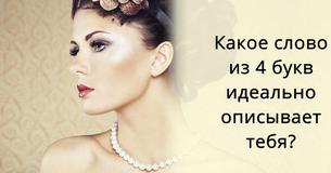 Какое слово идеально описывает тебя?