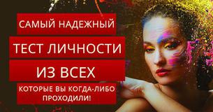 Самый надежный тест личности из всех, которые вы когда-либо проходили 