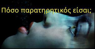 Πόσο παρατηρητικός είσαι;