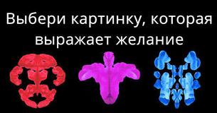 Этот тест с цветными кляксами поможет определить доминантную черту твоей личности.