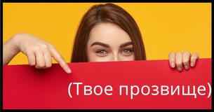 Сможем ли мы угадать, какое прозвище лучше всего подходит ТЕБЕ?