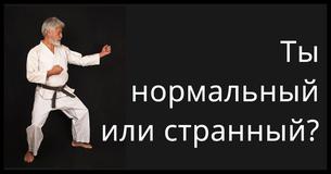 Ты нормальный или странный?