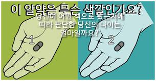 당신이 어떤 색으로 봤는지에 따라 판단한 당신의 나이는 얼마일까요?