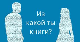 Из какой ты книги?