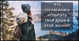 Что согласилась испытать твоя душа в этой жизни?