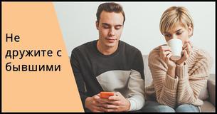 Наука объясняет, почему не следует сохранять дружбу с бывшим партнером 