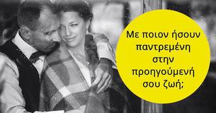 Με ποιον ήσουν παντρεμένη στην προηγούμενή σου ζωή;