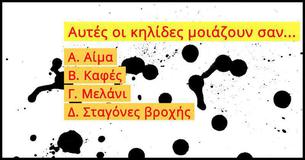 Αυτό το τεστ με το μελάνι θα αποκαλύψει αν είστε ναρκισσιστής, ψυχοπαθής ή και τα δύο.