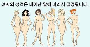 당신의 성격은 당신이 태어난 달에 따라서 결정됩니다. 실제 상당히 정확한 편이죠 
