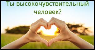 Ты высокочувствительный человек?