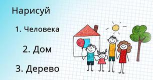 Кто ты согласно психологическому тесту известного человека, дома и дерева? 