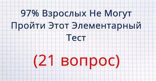 97% Взрослых Не Могут Пройти Этот Элементарный Тест, А Ты?