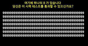 여기에 하나의 8 가 있습니다 
당신은 이 시력 테스트를 통과할 수 있으신가요?