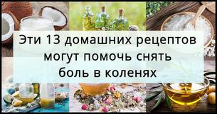 Испытываете боль в коленях? 13 домашних рецептов, которые могут помочь 