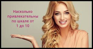 Насколько привлекательны по шкале от 1 до 10