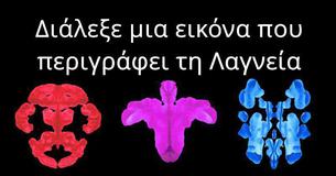 Αυτό Το Τεστ Με Τις Χρωματιστές Κηλίδες Θα Προσδιορίσει Το Κυρίαρχο Χαρακτηριστικό Της Προσωπικότητάς Σου