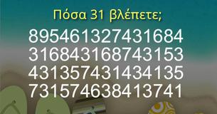 Πόσα 31 βλέπετε;