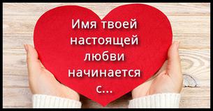 Какова первая буква имени твоей истинной любви?