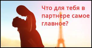 Что для тебя в партнере самое главное?