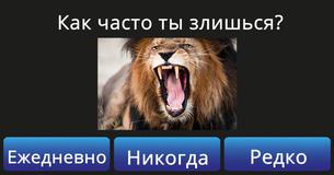 На какое животное ты похож/-а когда злишься?