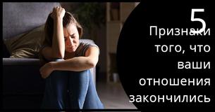 5 признаков того, что твой партнер тебе не подходит