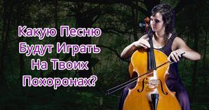 Какую Песню Будут Играть На Твоих Похоронах?