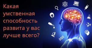 Какая умственная способность развита у вас лучше всего?