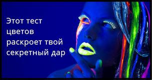 Этот тест цветов раскроет твой секретный дар