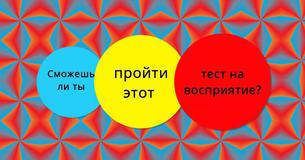 Сможешь ли ты пройти этот тест на восприятие?