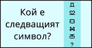 Само 2% от хората могат да разберат кой е следващият символ за по-малко от 15 секунди