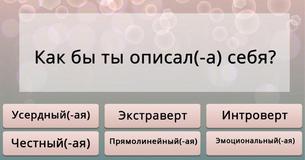 Какая черта твоей личности является доминантной?