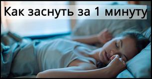 Как заснуть за 1 минуту