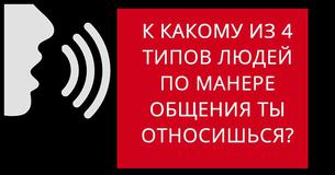 К какому из 4 типов людей по манере общения ты относишься?