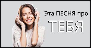 Какая песня была написана о вас?