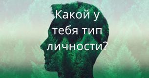 Десять вопросов, которые определят твой тип личности