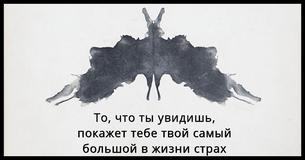 Этот тест с чернильными пятнами раскроет твой самый большой в жизни страх