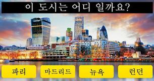 여기는 어느 도시일까요?
