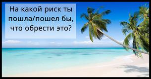 Ты пошла/пошел бы на такой риск ради того, чтобы обрести рай?