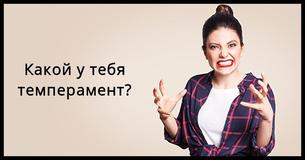 Какой у тебя тип темперамента?