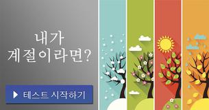내가 계절이라면?