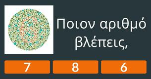 Η όρασή σου είναι πραγματικά τόσο καλή όσο νομίζεις,