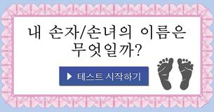 내 손자/손녀의 이름은 무엇일까?