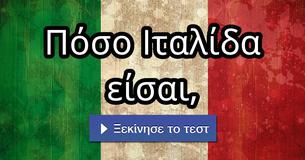Πόσο Ιταλίδα είσαι,