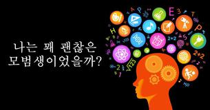 나는 꽤 괜찮은 모범생이었을까?