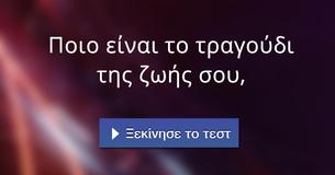 Ποιο είναι το τραγούδι της ζωής σου,