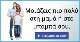 Μοιάζεις πιο πολύ στη μαμά ή στο μπαμπά σου,