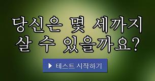 당신은 몇 세까지 살 수 있을까요?
