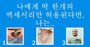 어떤 액세사리가 나의 트레이드 마크일까?