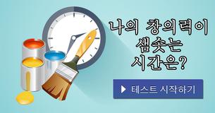 나의 창의력이 샘솟는 시간은?